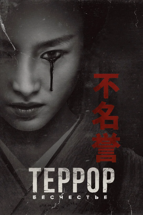 Террор - постер